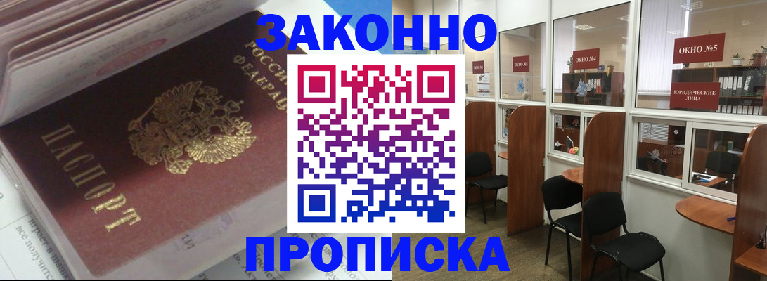прописка законно в Копейске